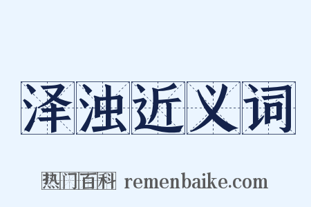 泽浊近义词是什么意思的图片